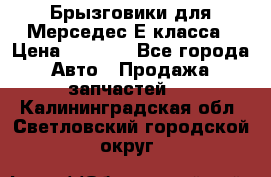 Брызговики для Мерседес Е класса › Цена ­ 1 000 - Все города Авто » Продажа запчастей   . Калининградская обл.,Светловский городской округ 